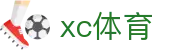 XCSport- XC体育因您更精彩